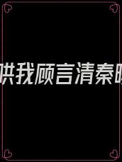 乖哄我顾言清秦暖