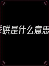 乖哄是什么意思