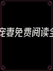 乖张宠妻免费阅读全文