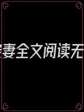 乖张宠妻全文阅读无弹窗
