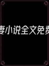 乖张宠妻小说全文免费阅读