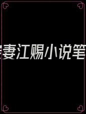 乖张宠妻江赐小说笔趣阁