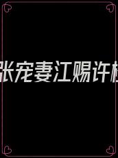 乖张宠妻江赐许橙