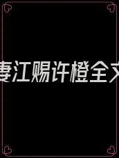 乖张宠妻江赐许橙全文阅读