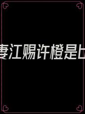 乖张宠妻江赐许橙是be吗