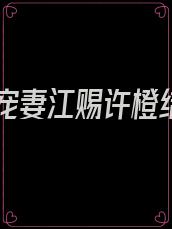 乖张宠妻江赐许橙结局