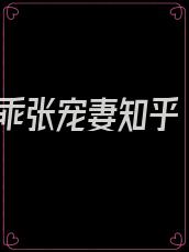 乖张宠妻知乎