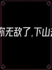 乖徒儿你无敌了,下山去吧叶向天