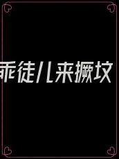 乖徒儿来撅坟