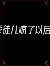 乖徒儿疯了以后