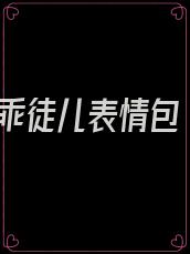 乖徒儿表情包