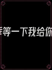 乖等一下我给你