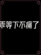 乖等下不痛了
