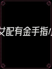书穿女配有金手指小说