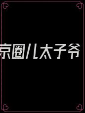 京圈儿太子爷