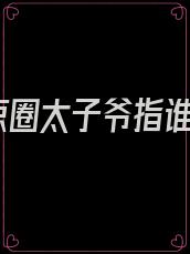 京圈太子爷指谁