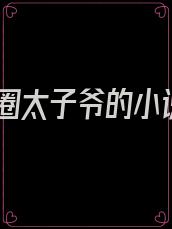 京圈太子爷的小说