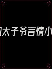 京圈太子爷言情小说