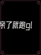 亲了就跑gl