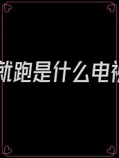 亲完就跑是什么电视剧
