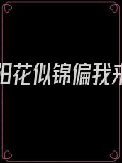 人到洛阳花似锦偏我来时不逢春