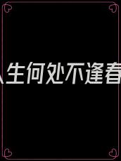 人生何处不逢春