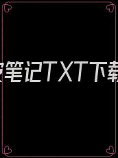 人皮笔记TXT下载