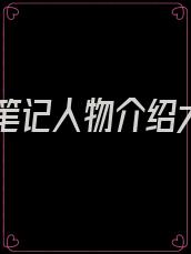人皮笔记人物介绍大全