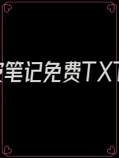 人皮笔记免费TXT