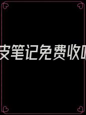 人皮笔记免费收听