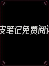 人皮笔记免费阅读