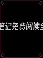 人皮笔记免费阅读全文