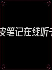 人皮笔记在线听书