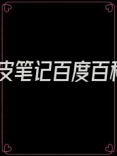 人皮笔记百度百科