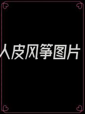 人皮风筝图片