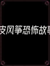 人皮风筝恐怖故事