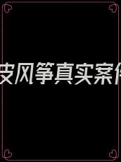 人皮风筝真实案件