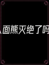 人面熊灭绝了吗
