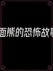 人面熊的恐怖故事