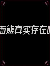 人面熊真实存在吗
