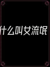什么叫女流氓