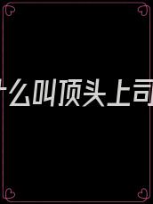 什么叫顶头上司