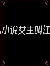 什么小说女主叫江绾