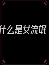 什么是女流氓