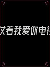 仅仅仗着我爱你电视剧