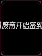 从废帝开始签到