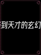 从废柴到天才的玄幻小说