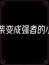 从废柴变成强者的小说