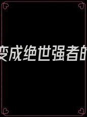 从废柴变成绝世强者的小说