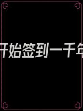 从废柴开始签到一千年笔趣阁